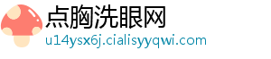 点胸洗眼网
